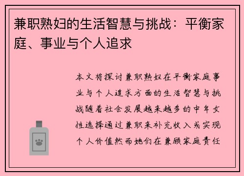 兼职熟妇的生活智慧与挑战：平衡家庭、事业与个人追求