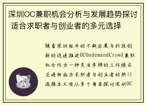 深圳OC兼职机会分析与发展趋势探讨 适合求职者与创业者的多元选择