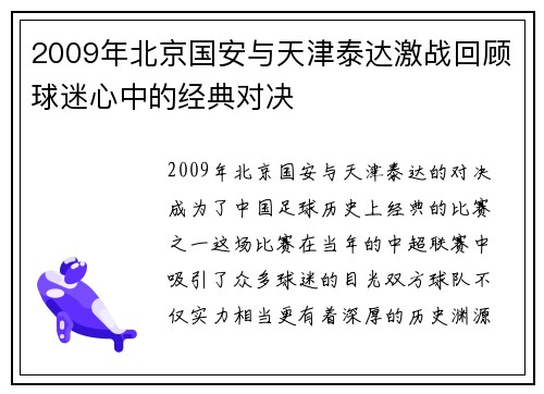 2009年北京国安与天津泰达激战回顾球迷心中的经典对决