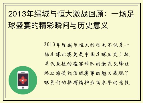 2013年绿城与恒大激战回顾：一场足球盛宴的精彩瞬间与历史意义