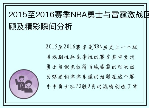 2015至2016赛季NBA勇士与雷霆激战回顾及精彩瞬间分析