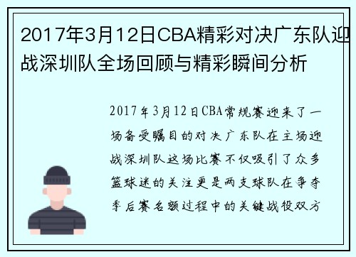 2017年3月12日CBA精彩对决广东队迎战深圳队全场回顾与精彩瞬间分析