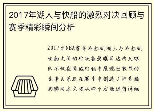 2017年湖人与快船的激烈对决回顾与赛季精彩瞬间分析