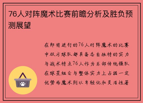 76人对阵魔术比赛前瞻分析及胜负预测展望