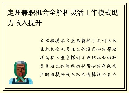 定州兼职机会全解析灵活工作模式助力收入提升