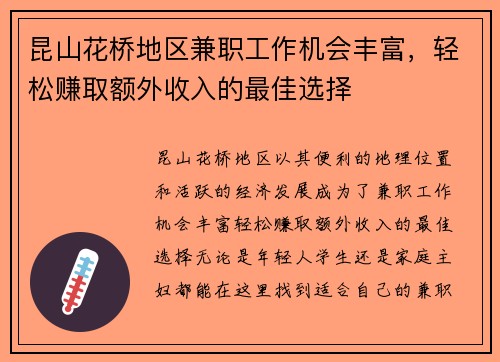昆山花桥地区兼职工作机会丰富，轻松赚取额外收入的最佳选择