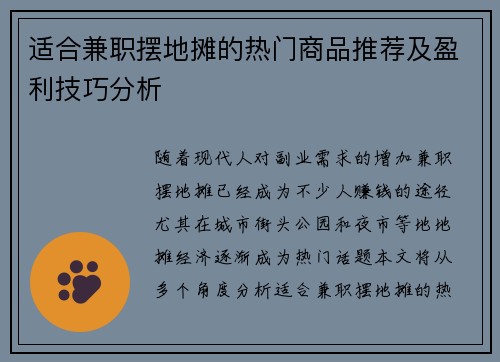 适合兼职摆地摊的热门商品推荐及盈利技巧分析