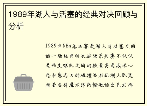 1989年湖人与活塞的经典对决回顾与分析