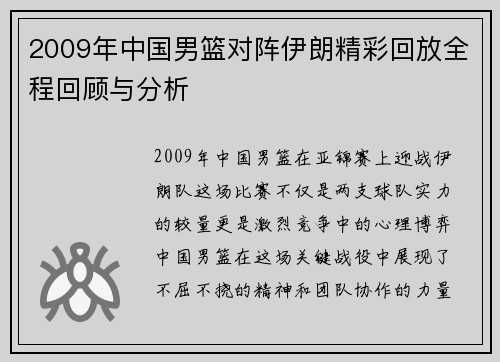 2009年中国男篮对阵伊朗精彩回放全程回顾与分析