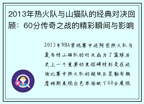 2013年热火队与山猫队的经典对决回顾：60分传奇之战的精彩瞬间与影响