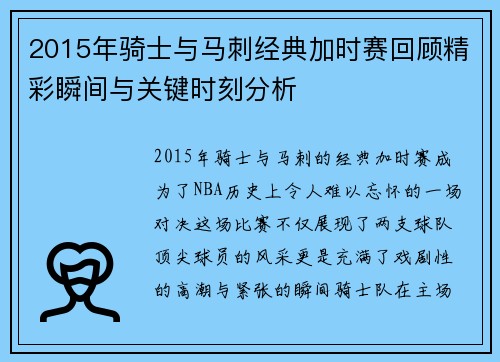 2015年骑士与马刺经典加时赛回顾精彩瞬间与关键时刻分析