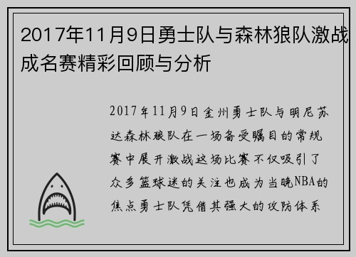 2017年11月9日勇士队与森林狼队激战成名赛精彩回顾与分析