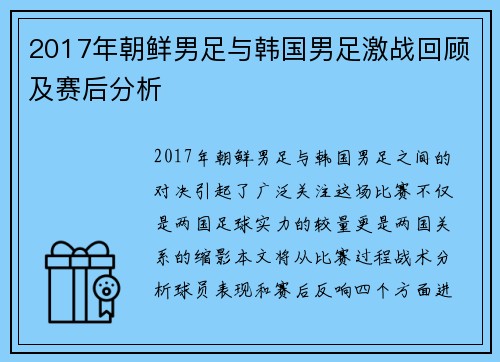 2017年朝鲜男足与韩国男足激战回顾及赛后分析