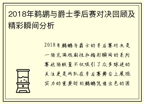 2018年鹈鹕与爵士季后赛对决回顾及精彩瞬间分析