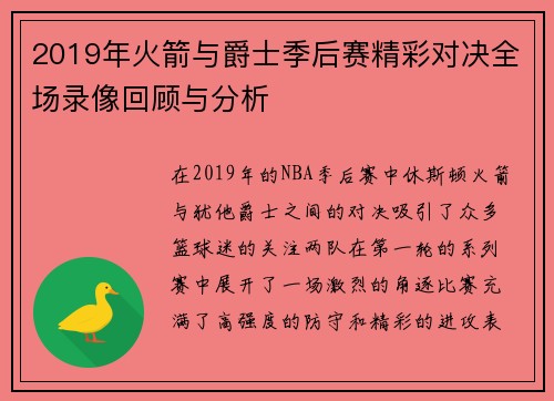 2019年火箭与爵士季后赛精彩对决全场录像回顾与分析