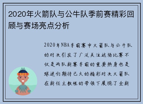 2020年火箭队与公牛队季前赛精彩回顾与赛场亮点分析
