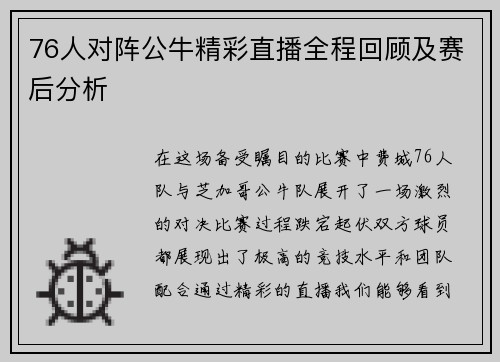 76人对阵公牛精彩直播全程回顾及赛后分析