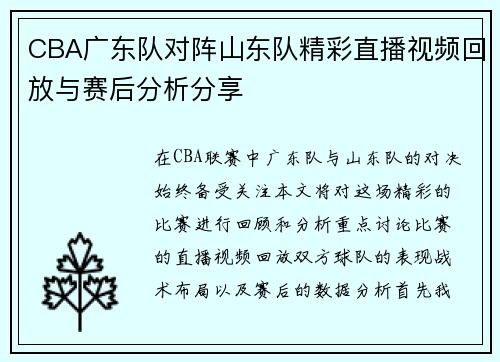 CBA广东队对阵山东队精彩直播视频回放与赛后分析分享