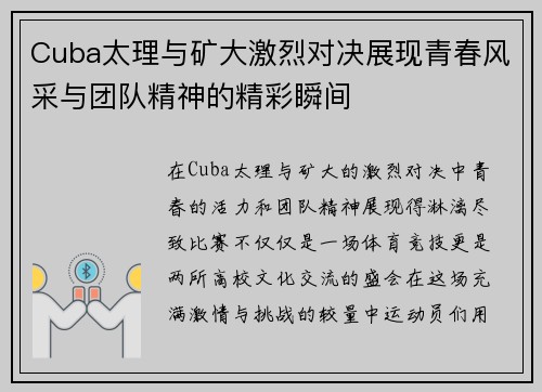 Cuba太理与矿大激烈对决展现青春风采与团队精神的精彩瞬间