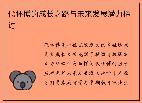 代怀博的成长之路与未来发展潜力探讨