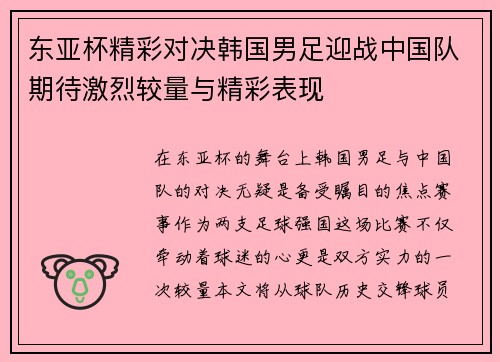 东亚杯精彩对决韩国男足迎战中国队期待激烈较量与精彩表现
