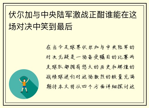 伏尔加与中央陆军激战正酣谁能在这场对决中笑到最后