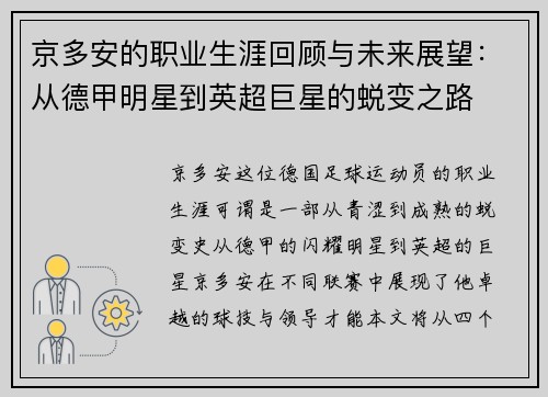 京多安的职业生涯回顾与未来展望：从德甲明星到英超巨星的蜕变之路