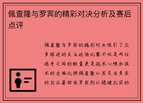 佩查隆与罗宾的精彩对决分析及赛后点评