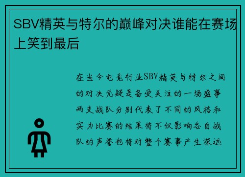 SBV精英与特尔的巅峰对决谁能在赛场上笑到最后