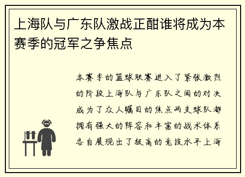 上海队与广东队激战正酣谁将成为本赛季的冠军之争焦点