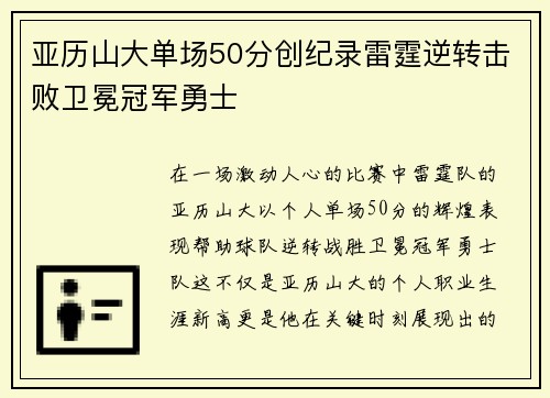 亚历山大单场50分创纪录雷霆逆转击败卫冕冠军勇士