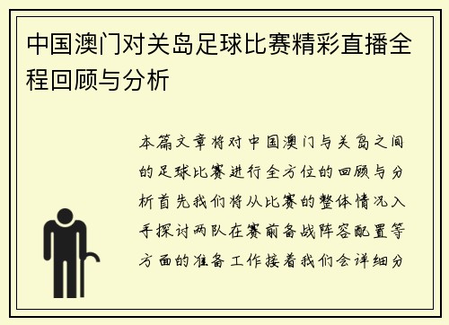中国澳门对关岛足球比赛精彩直播全程回顾与分析