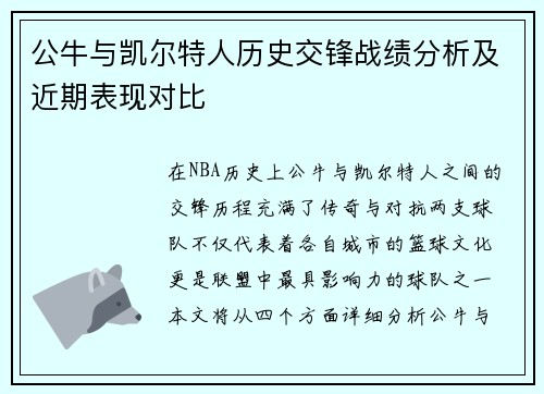 公牛与凯尔特人历史交锋战绩分析及近期表现对比