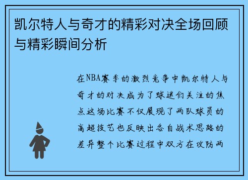 凯尔特人与奇才的精彩对决全场回顾与精彩瞬间分析