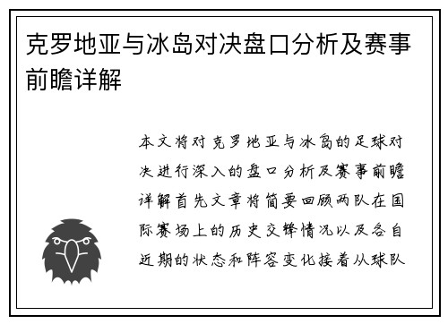 克罗地亚与冰岛对决盘口分析及赛事前瞻详解