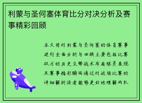 利蒙与圣何塞体育比分对决分析及赛事精彩回顾