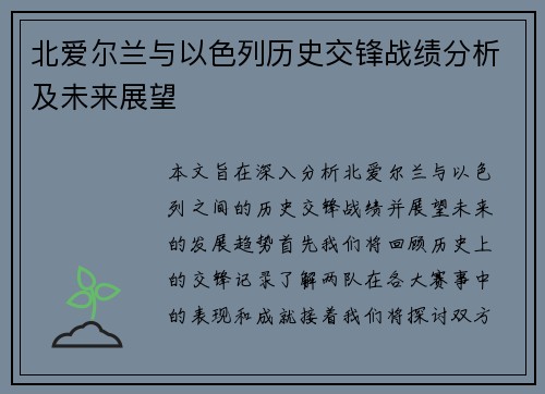 北爱尔兰与以色列历史交锋战绩分析及未来展望