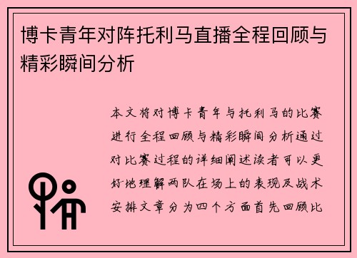博卡青年对阵托利马直播全程回顾与精彩瞬间分析