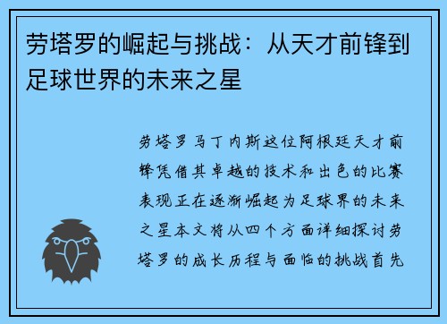 劳塔罗的崛起与挑战：从天才前锋到足球世界的未来之星
