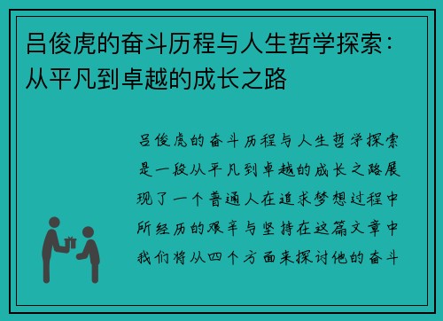 吕俊虎的奋斗历程与人生哲学探索：从平凡到卓越的成长之路