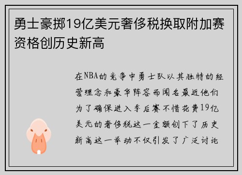 勇士豪掷19亿美元奢侈税换取附加赛资格创历史新高