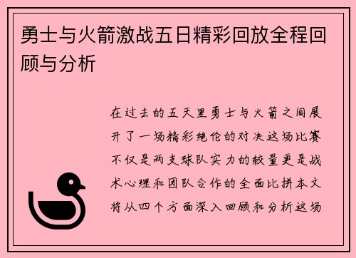 勇士与火箭激战五日精彩回放全程回顾与分析
