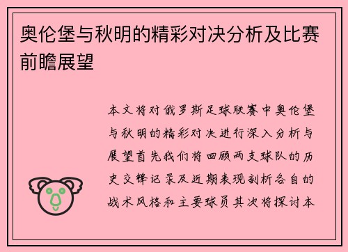 奥伦堡与秋明的精彩对决分析及比赛前瞻展望