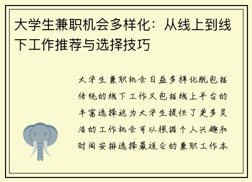 大学生兼职机会多样化：从线上到线下工作推荐与选择技巧