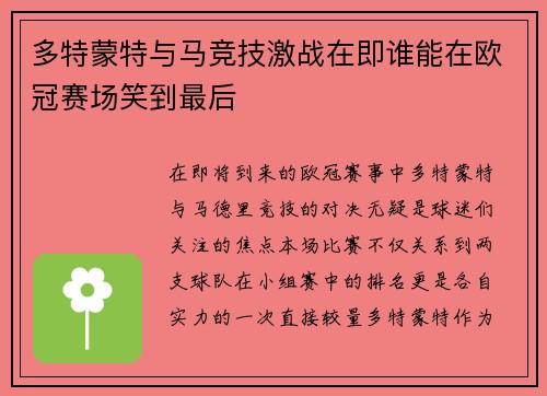 多特蒙特与马竞技激战在即谁能在欧冠赛场笑到最后