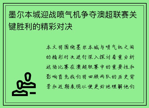 墨尔本城迎战喷气机争夺澳超联赛关键胜利的精彩对决
