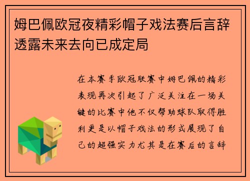 姆巴佩欧冠夜精彩帽子戏法赛后言辞透露未来去向已成定局
