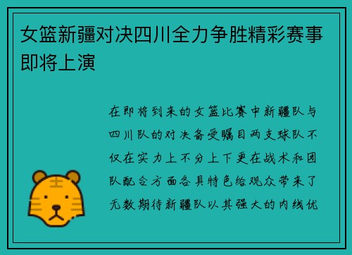 女篮新疆对决四川全力争胜精彩赛事即将上演