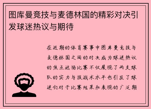 图库曼竞技与麦德林国的精彩对决引发球迷热议与期待