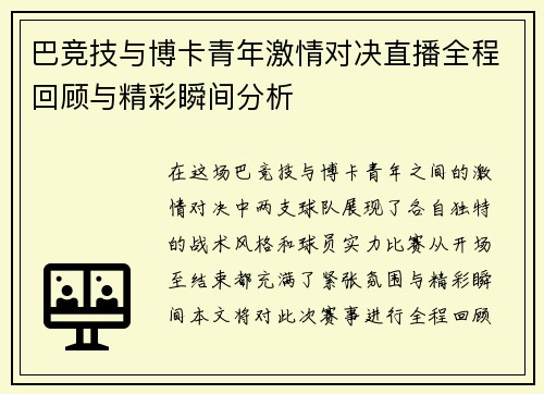 巴竞技与博卡青年激情对决直播全程回顾与精彩瞬间分析